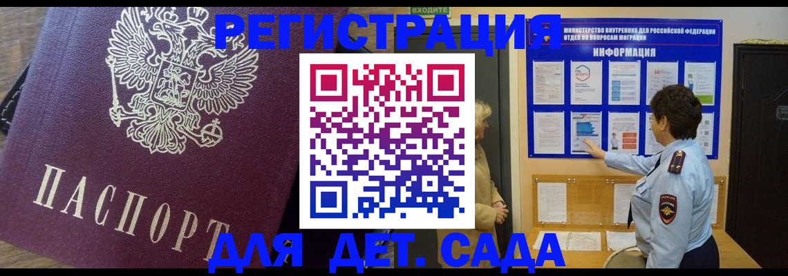 регистрация для дет. сада в Россоши